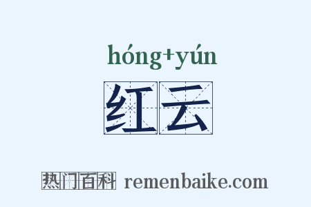 红云是什么意思的图片